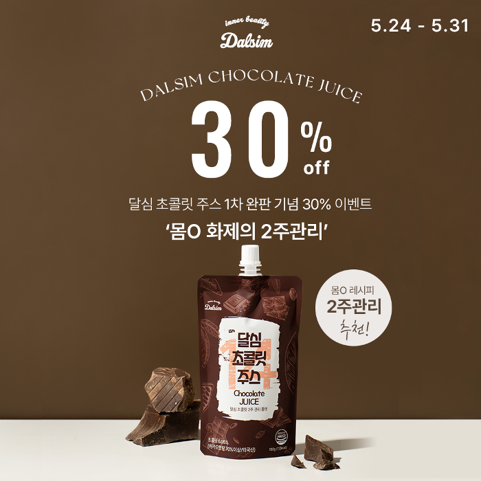 [2주 관리] 달심 초콜릿주스 1차완판 30% 이벤트